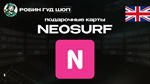 ВАУЧЕР NEOSURF (ВЕЛИКОБРИТАНИЯ)