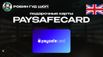 PAYSAFECARD (ВЕЛИКОБРИТАНИЯ)