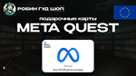 ⭐ПОДАРОЧНАЯ КАРТА⭐META QUEST(ЕВРОПА)