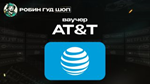 ПРЕДОПЛАЧЕННЫЙ ВАУЧЕР AT&T