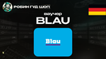 ВАУЧЕР BLAU (ГЕРМАНИЯ)