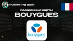 ВАУЧЕР BOUYGUES (ФРАНЦИЯ)