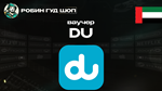 DU ВАУЧЕР (ОАЭ)