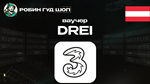 ВАУЧЕР DREI (АВСТРИЯ)