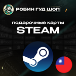 ПОДАРОЧНАЯ КАРТА STEAM (ТАЙВАНЬ)