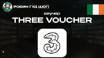 ВАУЧЕР THREE (ИРЛАНДИЯ)