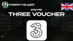 ВАУЧЕР THREE (ВЕЛИКОБРИТАНИЯ)