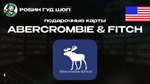 ПОДАРОЧНАЯ КАРТАABERCROMBIE & FITCH ️(США)
