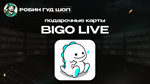 ПОДАРОЧНАЯ КАРТА BIGO LIVE