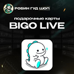 ПОДАРОЧНАЯ КАРТАBIGO LIVE