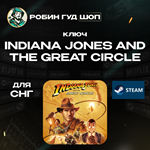 КЛЮЧ СНГ STEAMINDIANA JONES AND THE GREAT CIRCLE ️