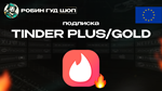 TINDER PLUS/GOLD (ЕВРОПА)