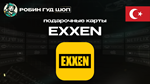 ПОДАРОЧНАЯ КАРТА EXXEN (ТУРЦИЯ)