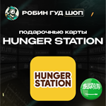 ВАУЧЕР HUNGER STATION (Drivers) (САУДОВСКАЯ АРАВИЯ)