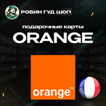 ВАУЧЕР ORANGE (ФРАНЦИЯ)