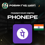 ВАУЧЕР PHONEPE (ИНДИЯ)