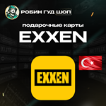 ПОДАРОЧНАЯ КАРТА EXXEN (ТУРЦИЯ)