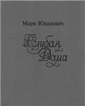 Марк Юдалевич. Голубая Дама.