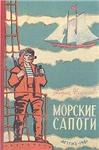 Андрей Некрасов. Морские сапоги.