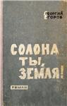 Георгий Егоров. Солона ты, земля!..