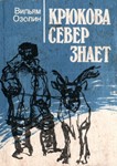 Вильям Озолин. Крюкова Север знает.