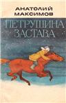 Анатолий Максимов. Петрушина застава.