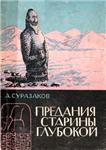 Александр Суразаков. Предания старины глубокой.