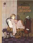 Татьяна Поликарпова. От весны до осени.