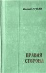 Евгений Гущин. Правая сторона.