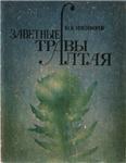 Юрий Никифоров. Заветные травы Алтая.
