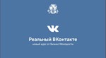 Видеозаписи Реальный Вконтакте от БМ (Бизнес молодости)