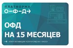 Ключ активации для Платформы ОФД на 15 месяцев