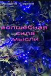 Волшебная сила мысли