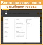 Плагин ”Всплывающее окно с выбором города” для i-soft