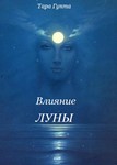 Влияние Луны