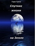 Спутник жизни на Земле