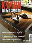 Кухни & ванные комнаты №3 (март 2010)