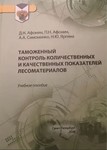 Таможенный контроль лесоматериалов