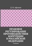 Правовое регулирование противодействия коррупции