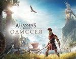 Assassin’s Creed Odyssey (Uplay KEY) + ПОДАРОК