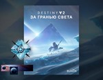 Destiny 2: DLC Beyond Light (GLOBAL Steam KEY)