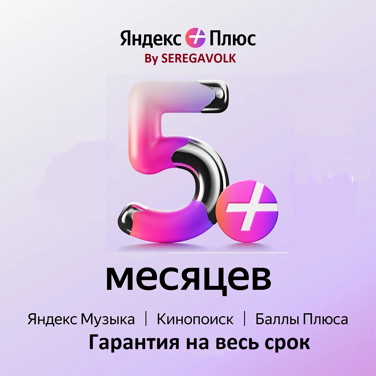 ⭐ 5 МЕСЯЦЕВ ⭐ЯНДЕКС ПЛЮС⭐ИНВАЙТ🔴ГАРАНТИЯ🔴