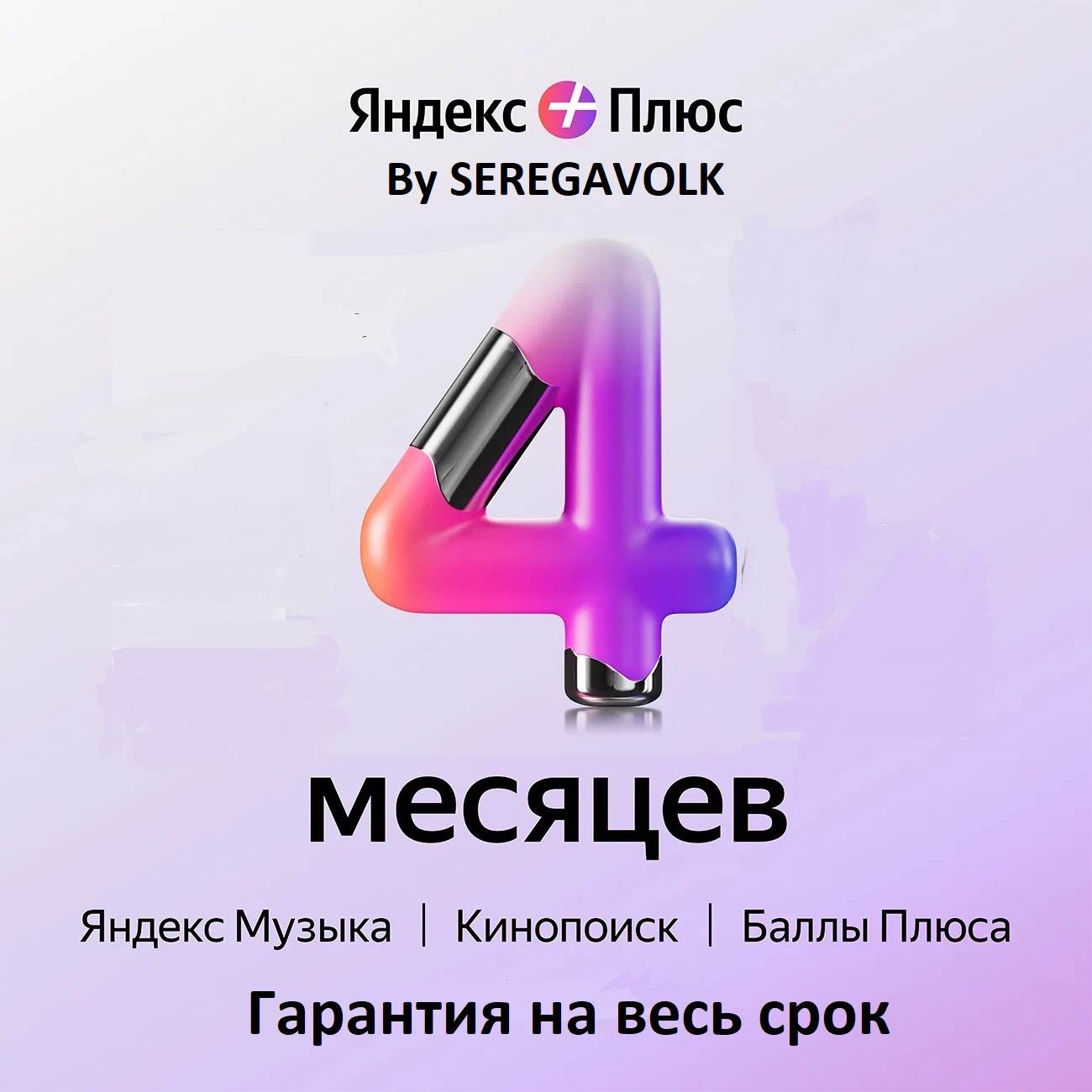 ⭐Яндекс.Плюс⭐На любой Аккаунт  4 Месяца⭐ ГАРАНТИЯ ⭐