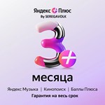 ⭐ 3 МЕСЯЦА⭐ЯНДЕКС ПЛЮС⭐ИНВАЙТГАРАНТИЯ  0%