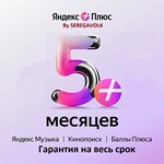 ⭐ 5 МЕСЯЦЕВ ⭐ЯНДЕКС ПЛЮС⭐ИНВАЙТГАРАНТИЯ+Подарок