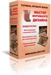 Мастер Интимного Дизайна - полная версия