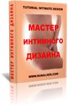 Мастер Интимного Дизайна - теоретическая часть