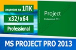 Microsoft Project Professional 2013 Microsoft Партнёр