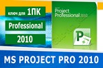 Microsoft Project Professional 2010 Microsoft Партнёр