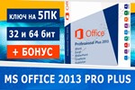 Microsoft office 2013 pro plus 5pcMicrosoft Партнёр